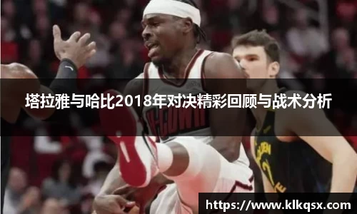 塔拉雅与哈比2018年对决精彩回顾与战术分析