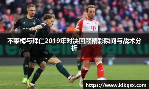 不莱梅与拜仁2019年对决回顾精彩瞬间与战术分析
