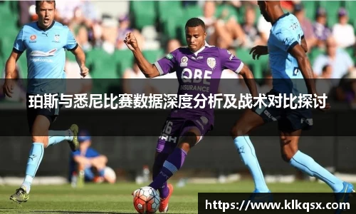 珀斯与悉尼比赛数据深度分析及战术对比探讨