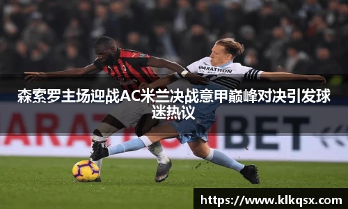 森索罗主场迎战AC米兰决战意甲巅峰对决引发球迷热议