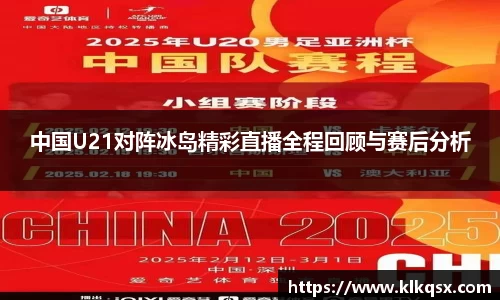 中国U21对阵冰岛精彩直播全程回顾与赛后分析