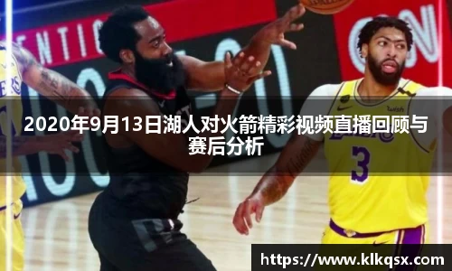 2020年9月13日湖人对火箭精彩视频直播回顾与赛后分析