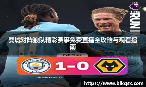 曼城对阵狼队精彩赛事免费直播全攻略与观看指南