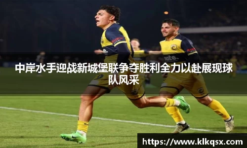 中岸水手迎战新城堡联争夺胜利全力以赴展现球队风采
