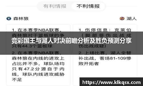 竞彩国王与湖人对决前瞻分析及胜负预测分享
